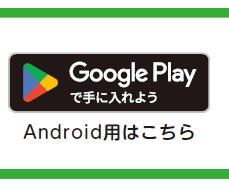 アンドロイド用リンク