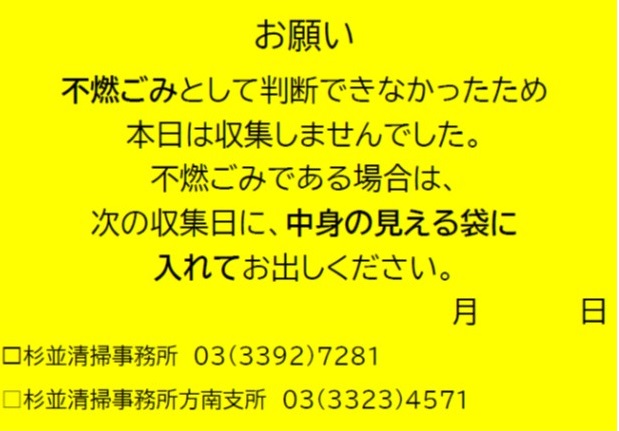 啓発シール（不燃ごみ）