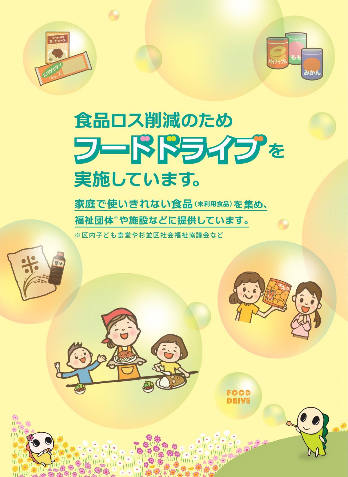 フードドライブチラシ（表紙）