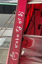 ビストロ　ながお