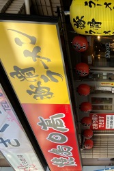 焼鳥日高　下井草店