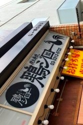 鶏ジロー　新高円寺店