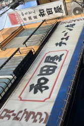 やきとん　和田屋