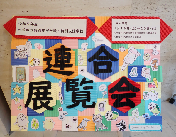 連合展覧会の看板