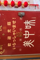 美中味