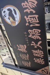 ビャンビャン麺　成都