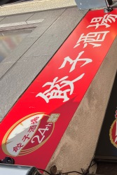 餃子酒場　高円寺店