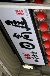 日高屋 方南町