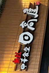 日高屋　ビーンズ阿佐ヶ谷店