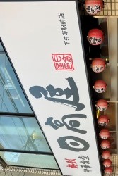 日高屋　下井草駅前店