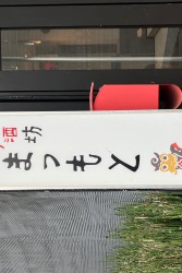 まつもと