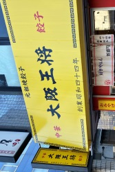 大阪王将　新高円寺店