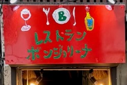 ボンジョリーナ　高円寺