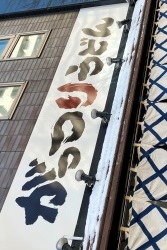 がっつりうどん　高円寺店