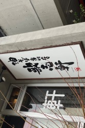 歌志軒