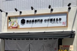 つけ麺まるや　高円寺店