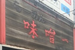 味噌一　高円寺店