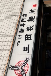 三田製麺所　阿佐ヶ谷店