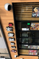 三田製麺所　八幡山店