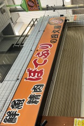 ぼてふりの四文屋　阿佐ヶ谷北口店