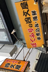 ぼてふりの四文屋　阿佐ヶ谷南口店