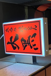 大黒　高円寺マシタ店