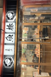 魚椿　高円寺マシタ店