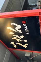 くだん