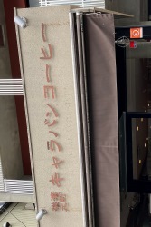 キャラバンコーヒー　阿佐ヶ谷店