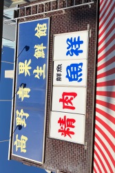 高野青果　生鮮館