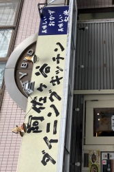 阿佐ヶ谷　ダイニングキッチン