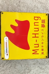 夢飯