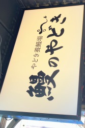 鰻のやどき