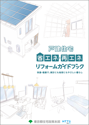 東京都リフォームガイドブック表紙画像