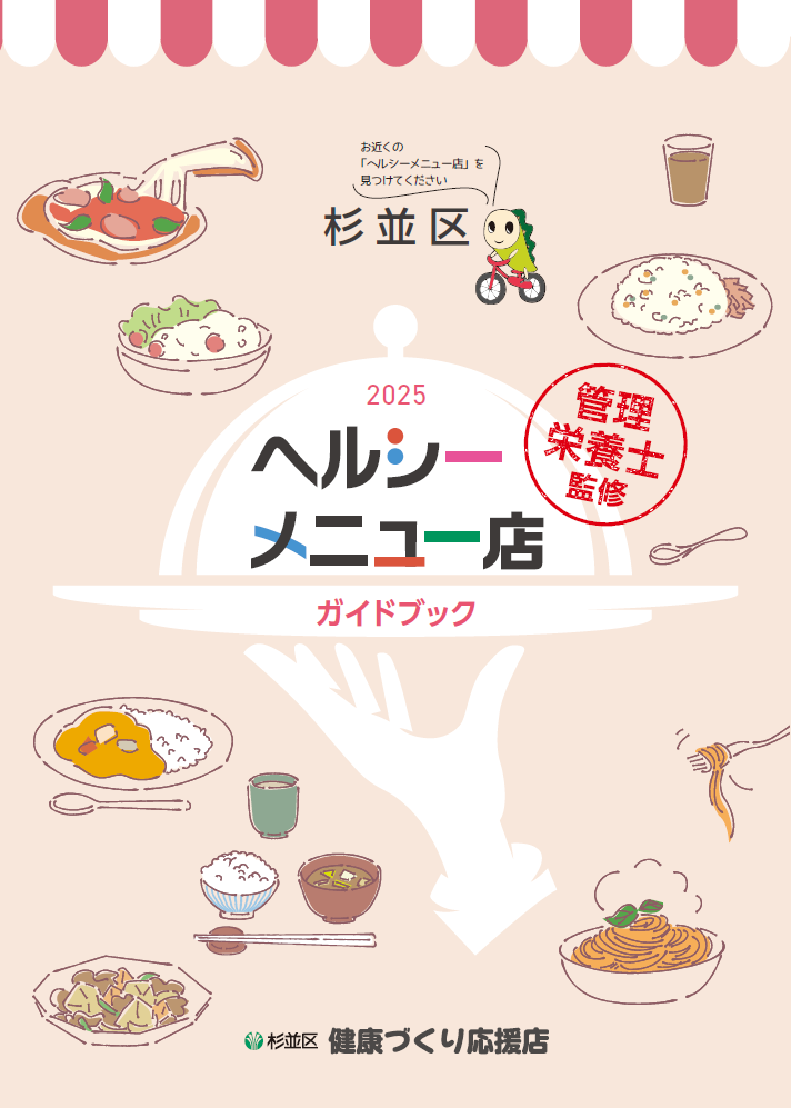 ヘルシーメニューガイドブック2025表紙