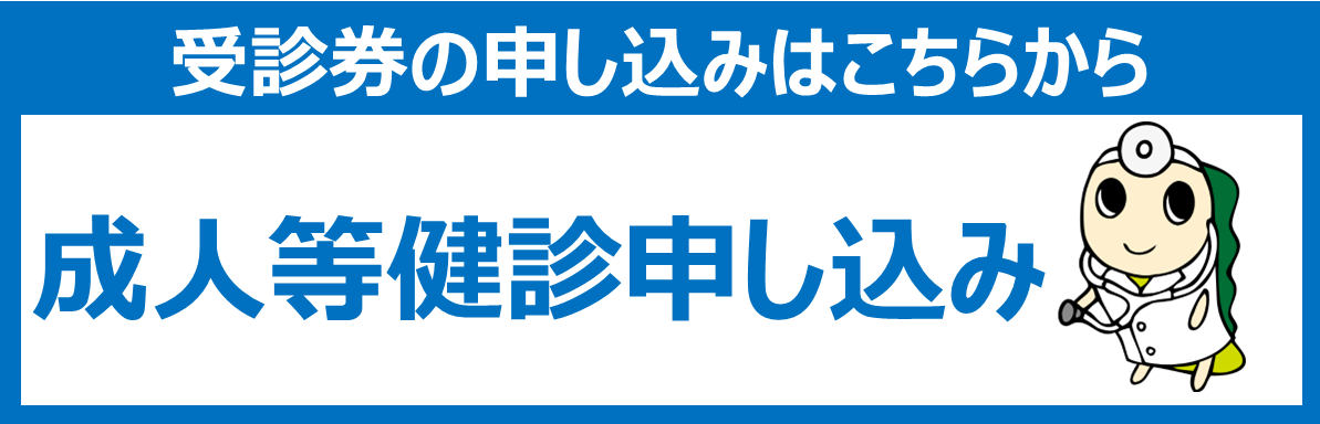 受診券の申し込みリンク「成人等健診申し込み」